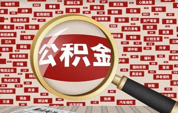 住房公积金管理条例最新版本-常州公积金代办服务