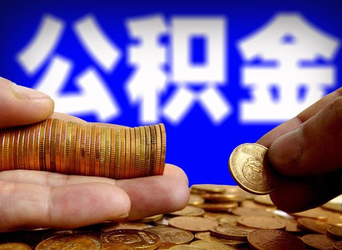 公积金交满是什么意思-常州公积金代办平台